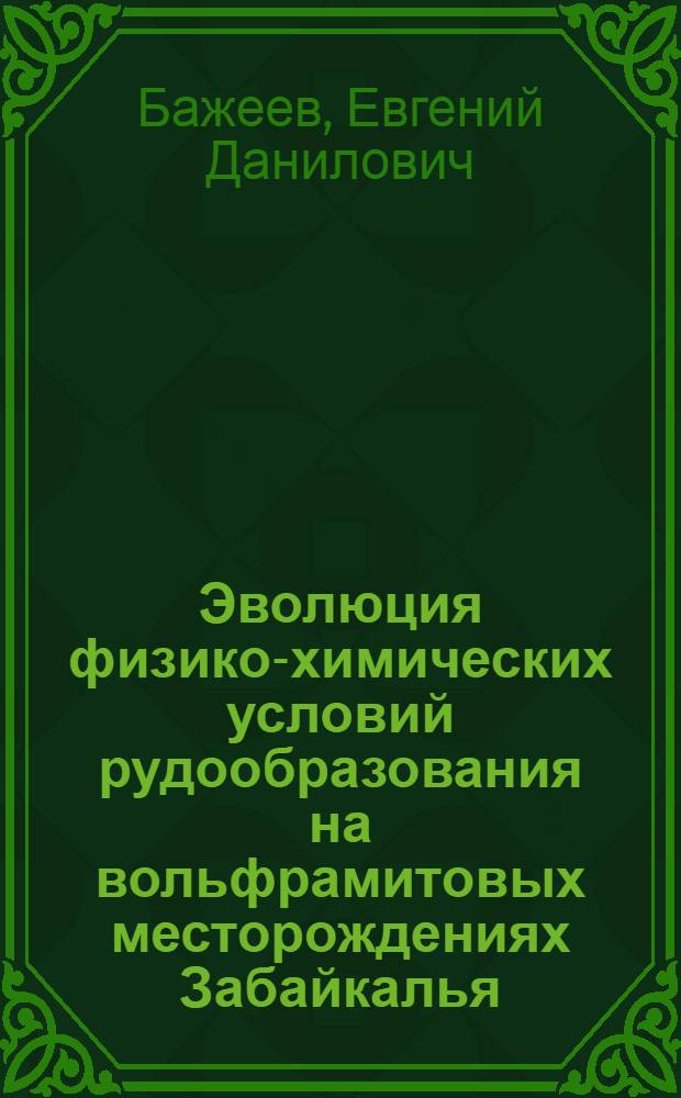 Эволюция физико-химических условий рудообразования на вольфрамитовых месторождениях Забайкалья : Автореф. дис. на соиск. учен. степ. к. г.-м. н