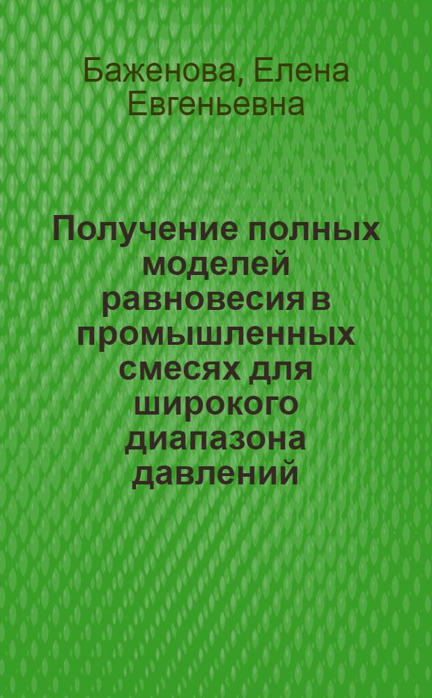 Получение полных моделей равновесия в промышленных смесях для широкого диапазона давлений : Автореф. дис. на соиск. учен. степ. к. т. н