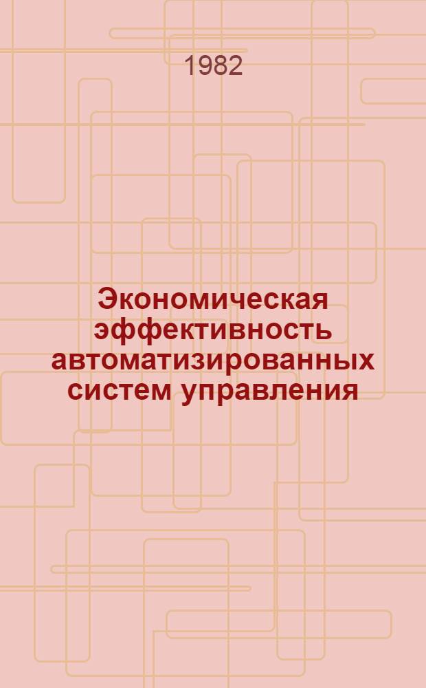 Экономическая эффективность автоматизированных систем управления