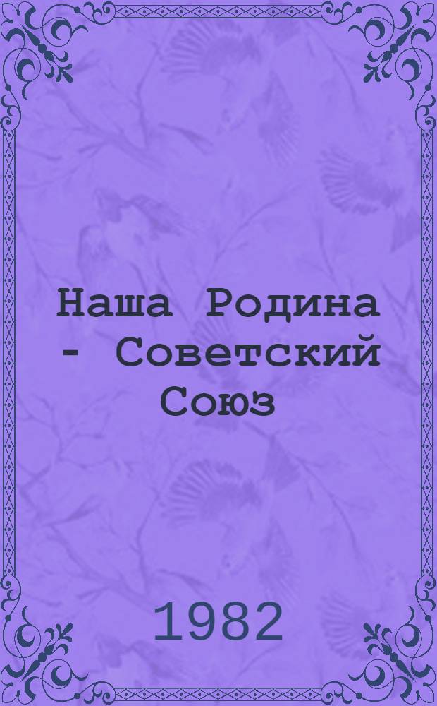 Наша Родина - Советский Союз : Материалы для чтения в помощь учителю нач. классов