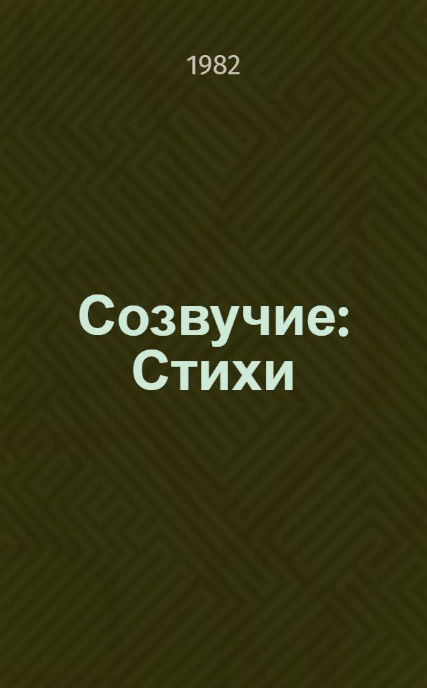 Созвучие : Стихи
