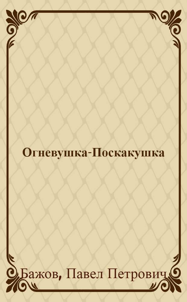 Огневушка-Поскакушка; Таюткино зеркальце: Сказы: Для дошк. возраста / Павел Бажов; Худож. В. Лаповок