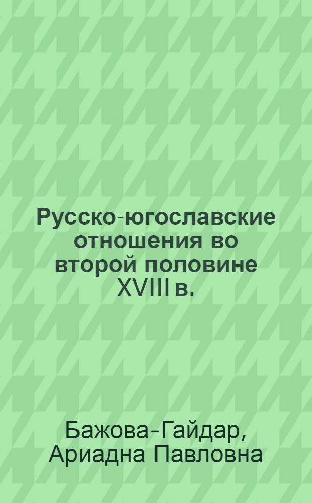 Русско-югославские отношения во второй половине XVIII в.