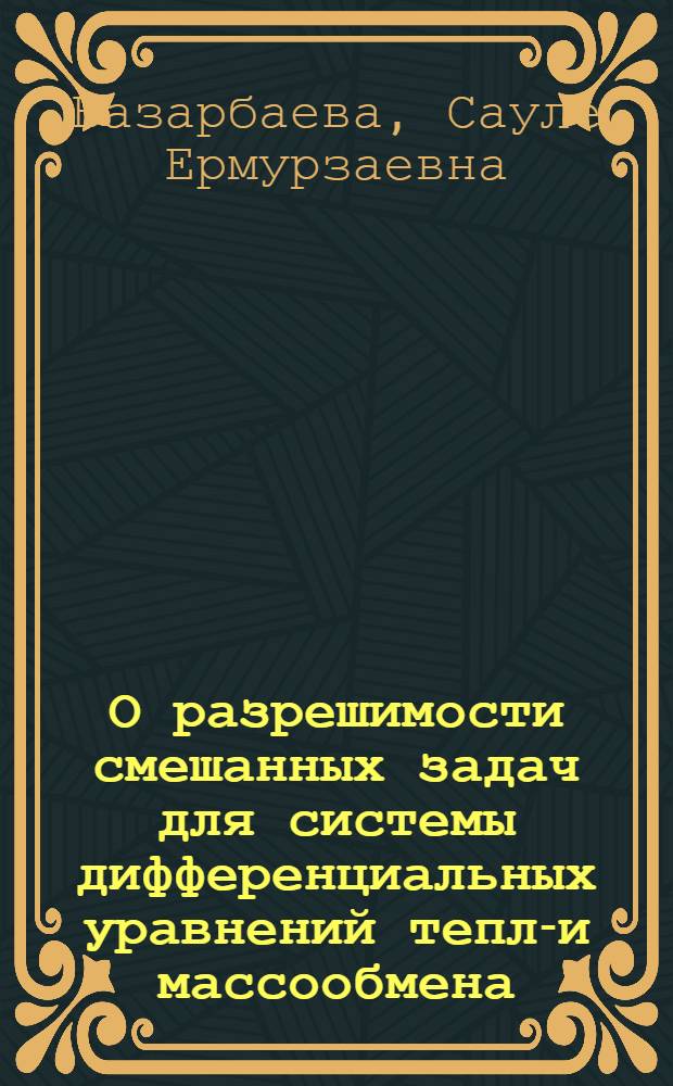 О разрешимости смешанных задач для системы дифференциальных уравнений тепло- и массообмена : Автореф. дис. на соиск. учен. степ. канд. физ.-мат. наук : (01.01.02)