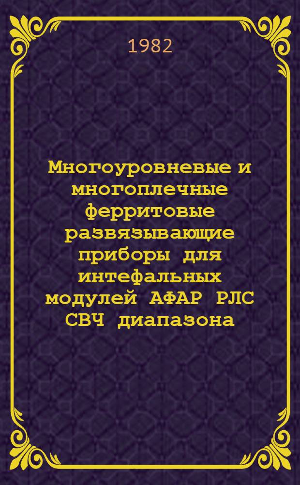 Многоуровневые и многоплечные ферритовые развязывающие приборы для интефальных модулей АФАР РЛС СВЧ диапазона : Автореф. дис. на соиск. учен. степ. к. т. н