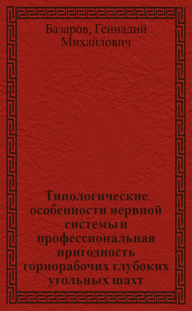Типологические особенности нервной системы и профессиональная пригодность горнорабочих глубоких угольных шахт : Автореф. дис. на соиск. учен. степ. канд. биол. наук : (03.00.13)