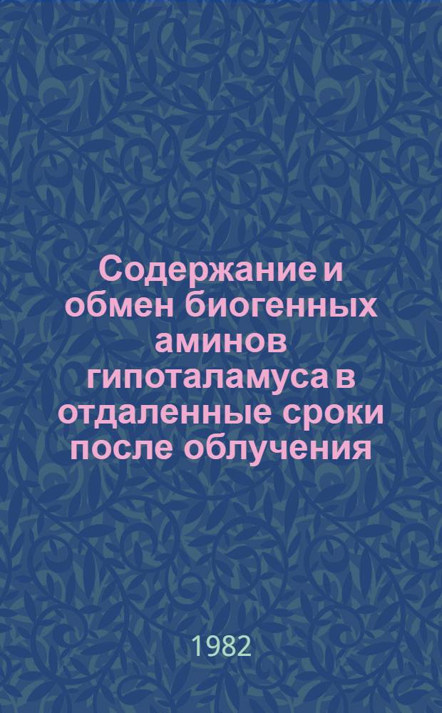 Содержание и обмен биогенных аминов гипоталамуса в отдаленные сроки после облучения : Автореф. дис. на соиск. учен. степ. канд. биол. наук : (03.00.01)