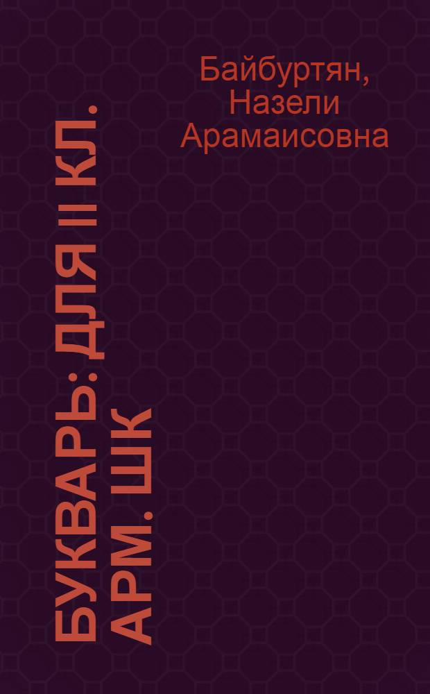 Букварь : Для II кл. арм. шк