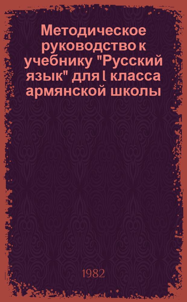 Методическое руководство к учебнику "Русский язык" для I класса армянской школы