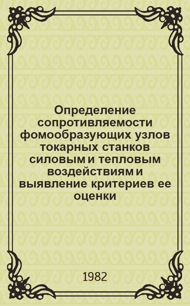 Определение сопротивляемости фомообразующих узлов токарных станков силовым и тепловым воздействиям и выявление критериев ее оценки : Автореф. дис. на соиск. учен. степ. к. т. н