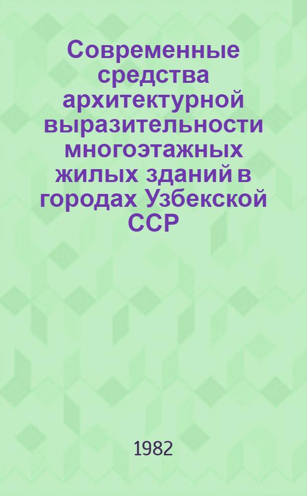 Современные средства архитектурной выразительности многоэтажных жилых зданий в городах Узбекской ССР : Автореф. дис. на соиск. учен. степ. к. арх