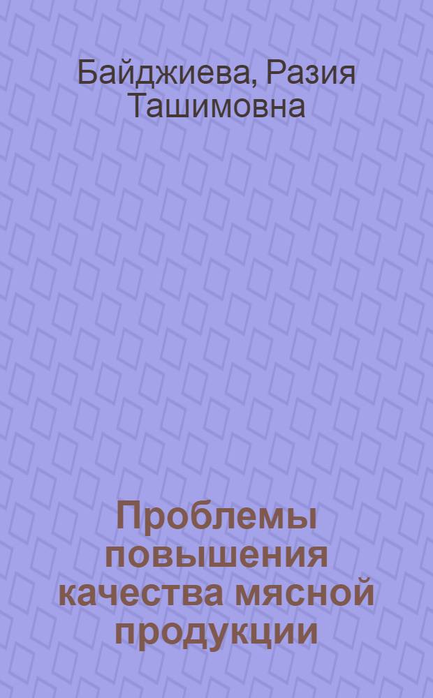 Проблемы повышения качества мясной продукции