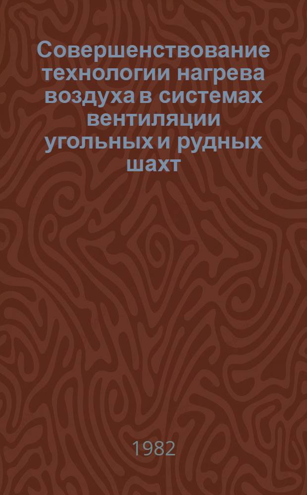 Совершенствование технологии нагрева воздуха в системах вентиляции угольных и рудных шахт : Автореф. дис. на соиск. учен. степ. канд. техн. наук : (05.26.01)