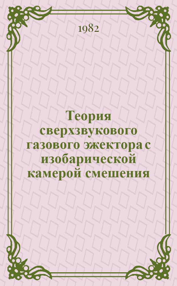 Теория сверхзвукового газового эжектора с изобарической камерой смешения