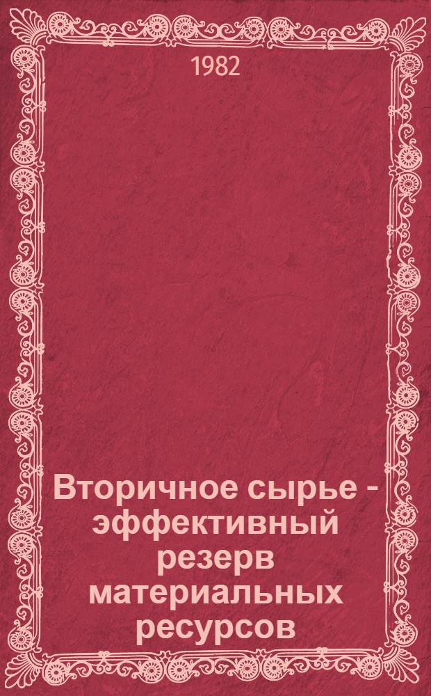 Вторичное сырье - эффективный резерв материальных ресурсов