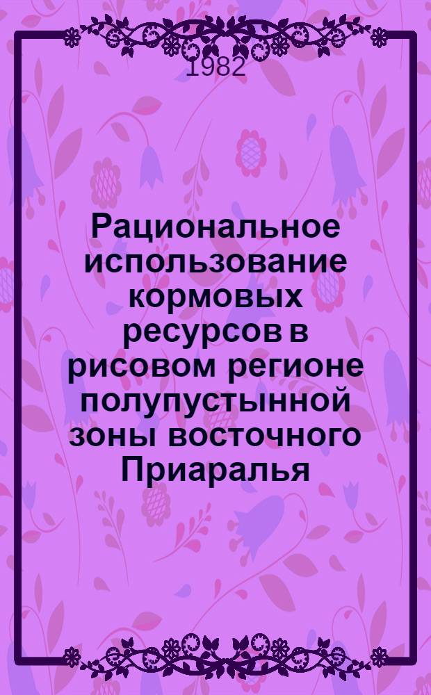 Рациональное использование кормовых ресурсов в рисовом регионе полупустынной зоны восточного Приаралья : Автореф. дис. на соиск. учен. степ. канд. с.-х. наук : (06.02.02)