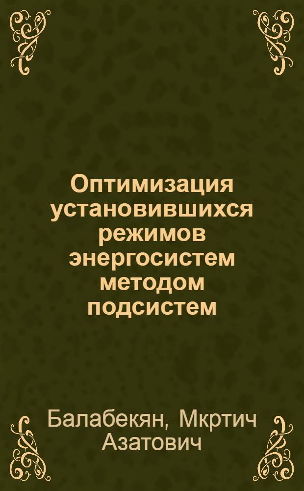 Оптимизация установившихся режимов энергосистем методом подсистем : Автореф. дис. на соиск. учен. степ. канд. техн. наук : (05.14.02)