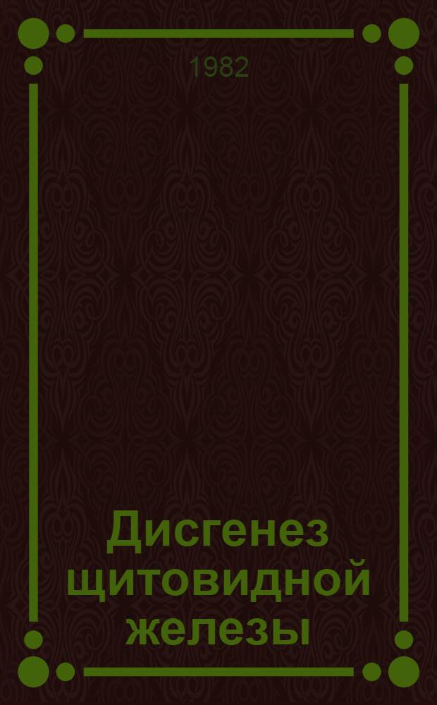 Дисгенез щитовидной железы