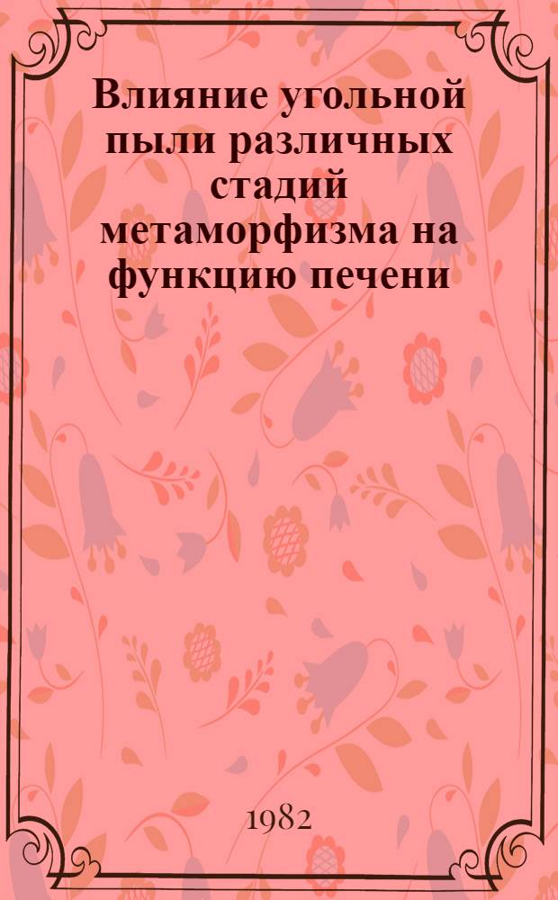Влияние угольной пыли различных стадий метаморфизма на функцию печени : Автореф. дис. на соиск. учен. степ. к. м. н