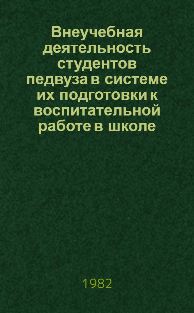 Внеучебная деятельность студентов педвуза в системе их подготовки к воспитательной работе в школе : Автореф. дис. на соиск. учен. степ. канд. пед. наук : (13.00.01)