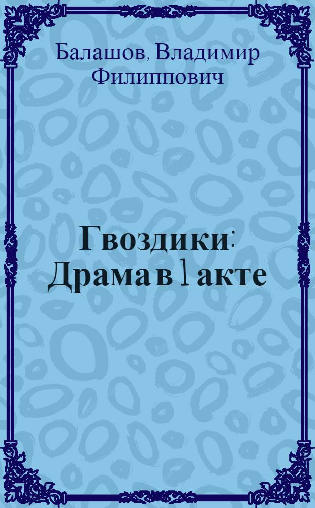 Гвоздики : Драма в 1 акте