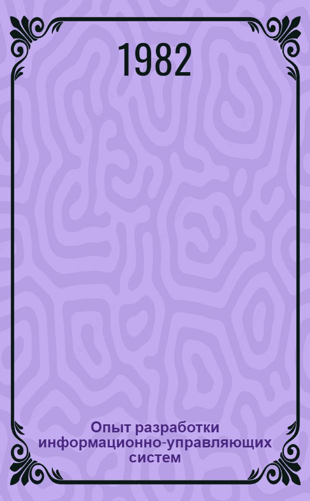 Опыт разработки информационно-управляющих систем