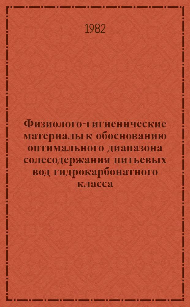 Физиолого-гигиенические материалы к обоснованию оптимального диапазона солесодержания питьевых вод гидрокарбонатного класса, получаемых при дополнительной минерализации опресненной воды : (Эксперим. исслед.) : Автореф. дис. на соиск. учен. степ. канд. биол. наук : (14.00.07)