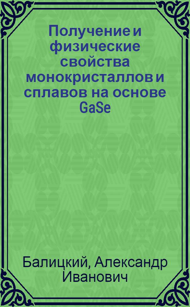 Получение и физические свойства монокристаллов и сплавов на основе GaSe : Автореф. дис. на соиск. учен. степ. к. ф.-м. н
