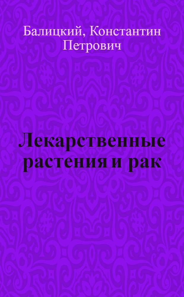 Лекарственные растения и рак