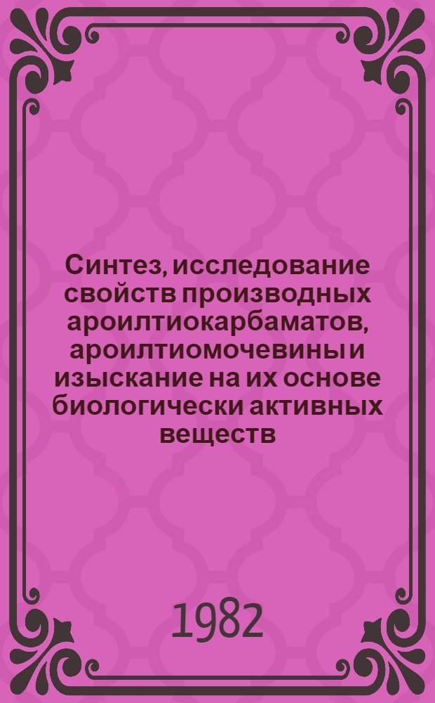 Синтез, исследование свойств производных ароилтиокарбаматов, ароилтиомочевины и изыскание на их основе биологически активных веществ : Автореф. дис. на соиск. учен. степ. к. х. н