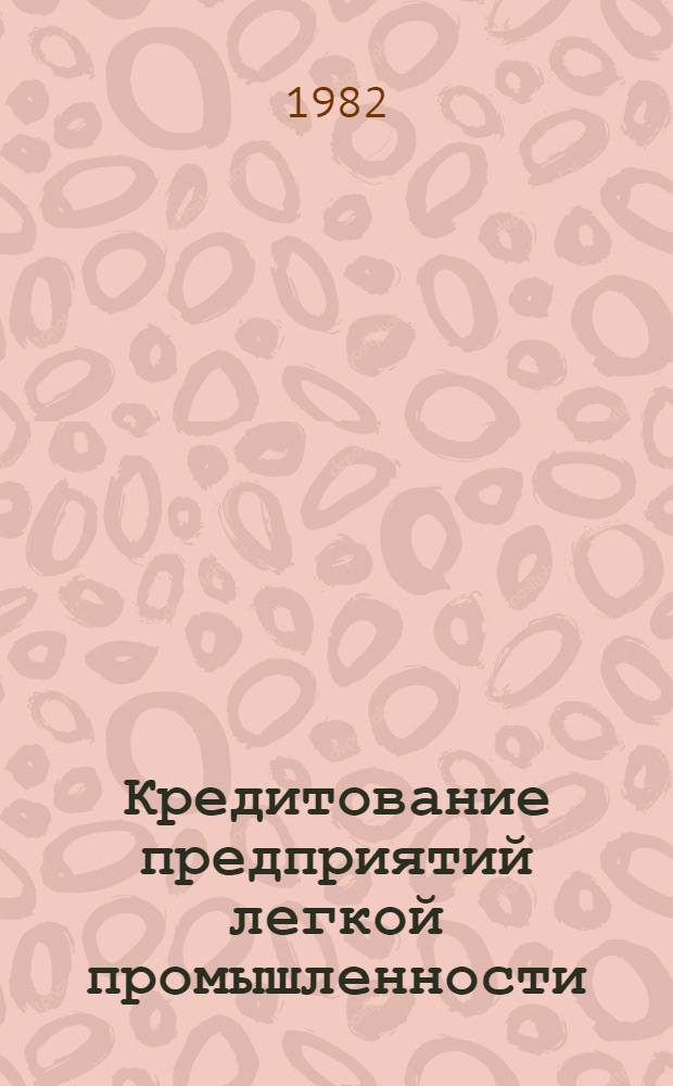 Кредитование предприятий легкой промышленности