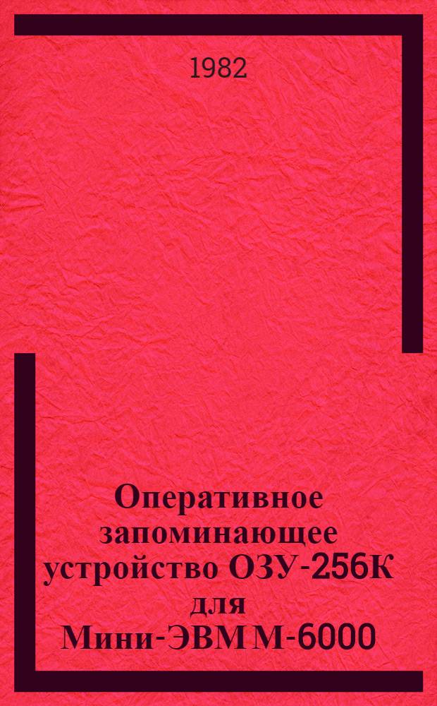 Оперативное запоминающее устройство ОЗУ-256К для Мини-ЭВМ М-6000