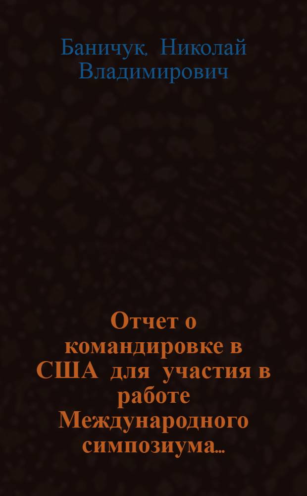 Отчет о командировке в США [для участия в работе Международного симпозиума...]