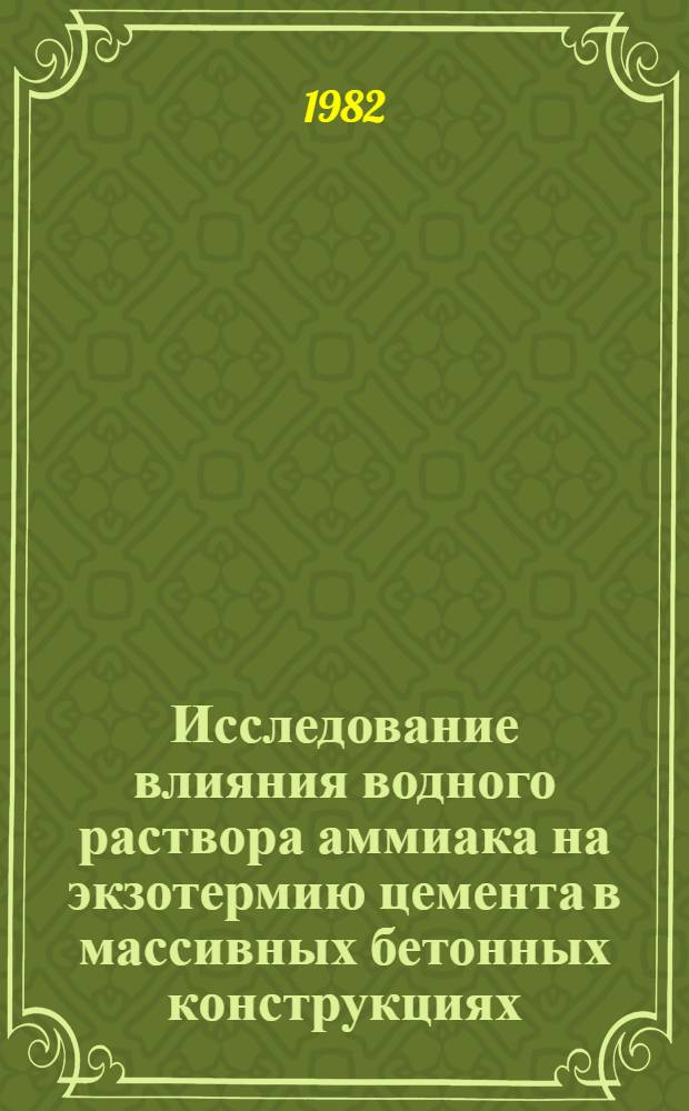 Исследование влияния водного раствора аммиака на экзотермию цемента в массивных бетонных конструкциях : Автореф. дис. на соиск. учен. степ. канд. техн. наук : (05.23.05)