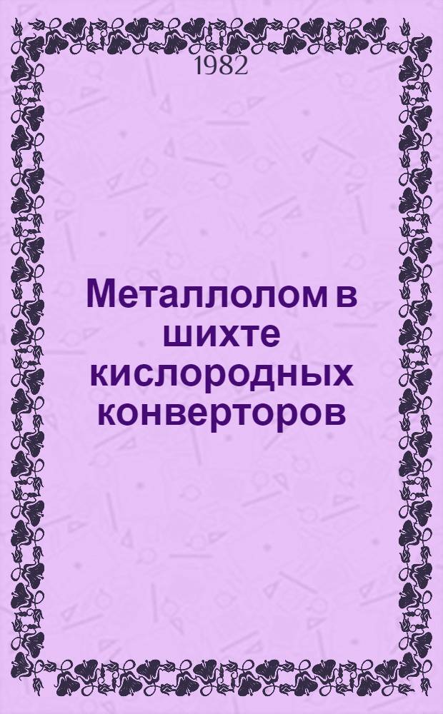 Металлолом в шихте кислородных конверторов