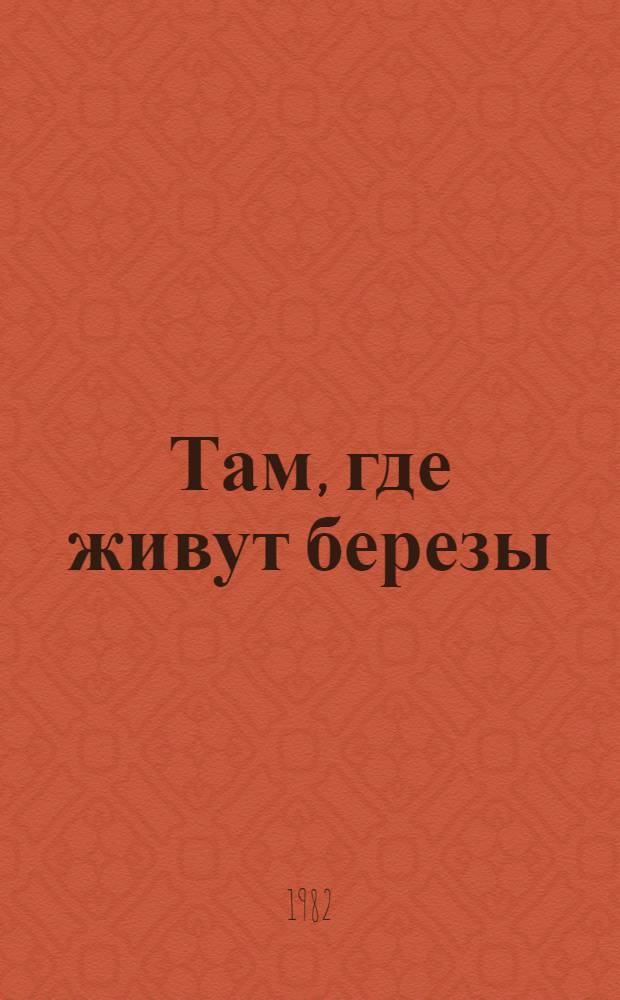 Там, где живут березы : Рассказ : Для мл. возраста