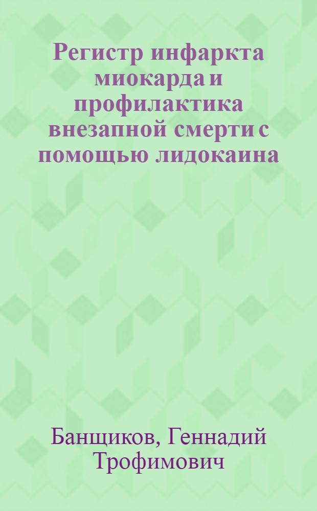 Регистр инфаркта миокарда и профилактика внезапной смерти с помощью лидокаина : Автореф. дис. на соиск. учен. степ. канд. мед. наук : (14.00.06)