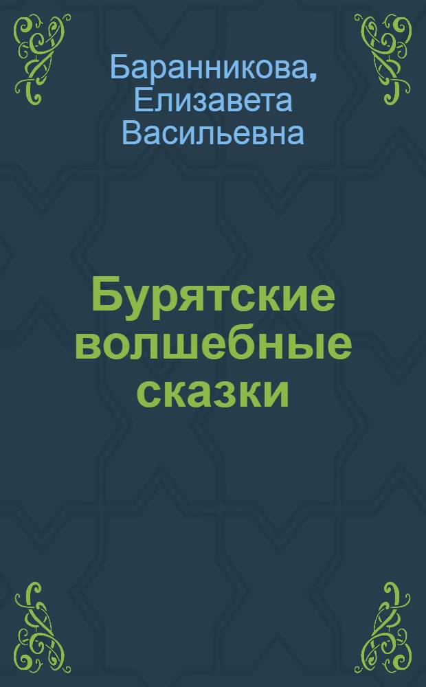 Бурятские волшебные сказки : Автореф. дис. на соиск. учен. степ. д-ра филол. наук : (10.01.09)