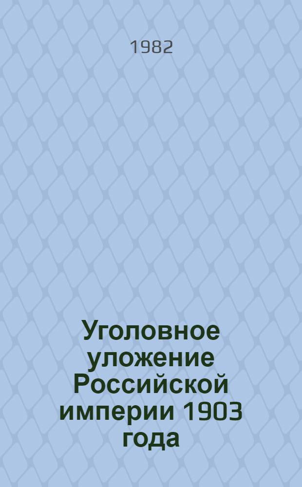 Уголовное уложение Российской империи 1903 года : Автореф. дис. на соиск. учен. степ. канд. юрид. наук : (12.00.01)