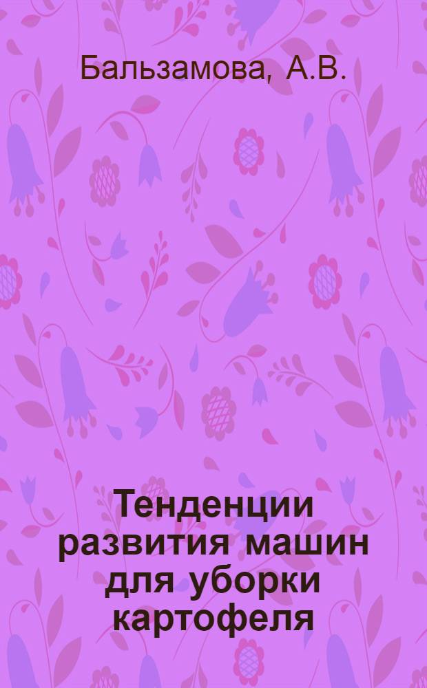 Тенденции развития машин для уборки картофеля : Обзор