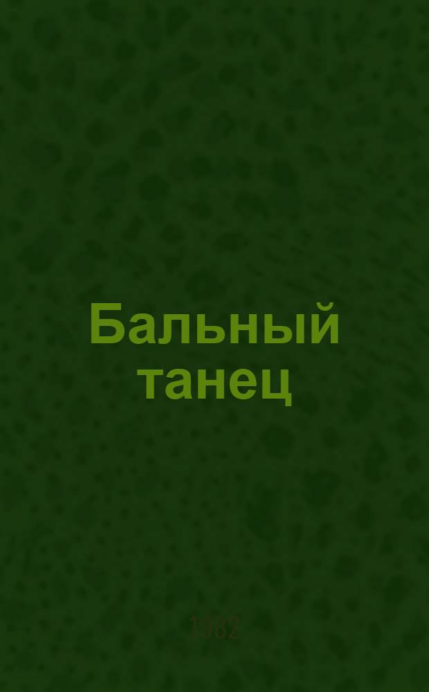 Бальный танец : (Информ.-метод. материал по соврем. бал. хореографии) : Сборник