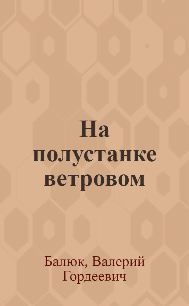 На полустанке ветровом : Стихи