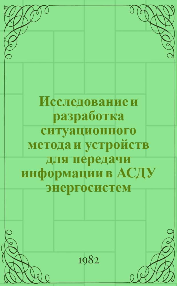 Исследование и разработка ситуационного метода и устройств для передачи информации в АСДУ энергосистем : Автореф. дис. на соиск. учен. степ. канд. техн. наук : (05.14.02)