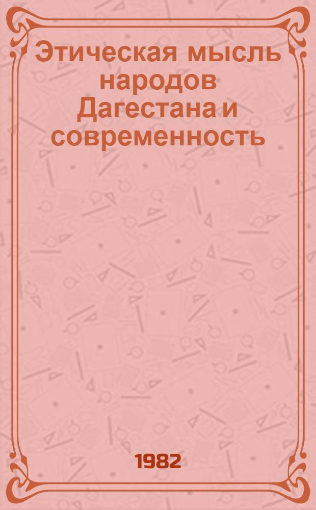 Этическая мысль народов Дагестана и современность