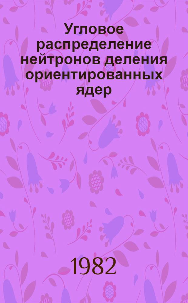 Угловое распределение нейтронов деления ориентированных ядер