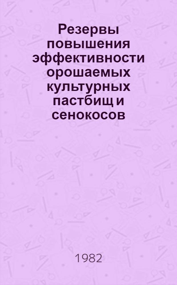 Резервы повышения эффективности орошаемых культурных пастбищ и сенокосов : Автореф. дис. на соиск. учен. степ. канд. экон. наук : (08.00.05)