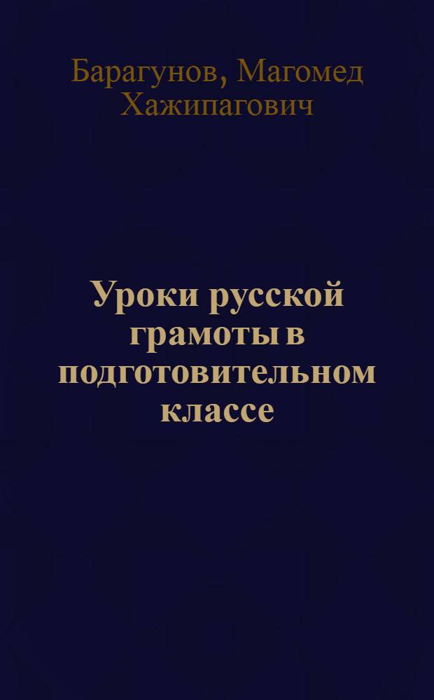 Уроки русской грамоты в подготовительном классе : Пособие для учителей