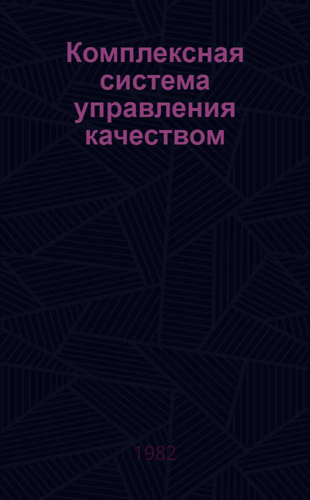 Комплексная система управления качеством : (Опыт предприятий Минживмаша)