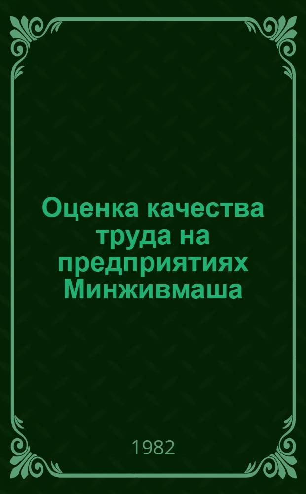 Оценка качества труда на предприятиях Минживмаша (опыт завода "Нежинсельмаш") : Конспект лекции