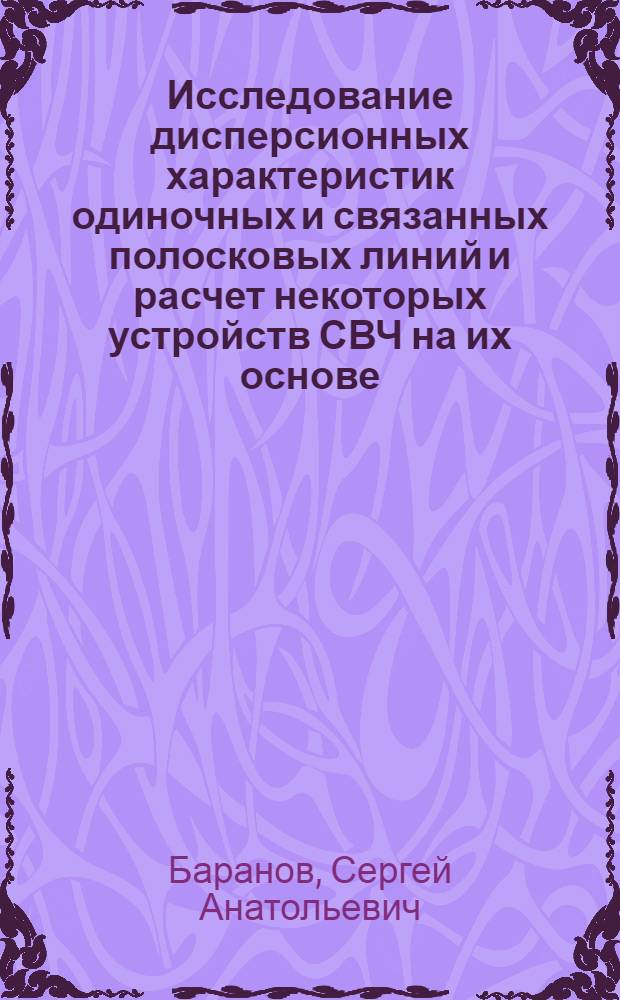 Исследование дисперсионных характеристик одиночных и связанных полосковых линий и расчет некоторых устройств СВЧ на их основе : Автореф. дис. на соиск. учен. степ. канд. техн. наук : (05.12.07)